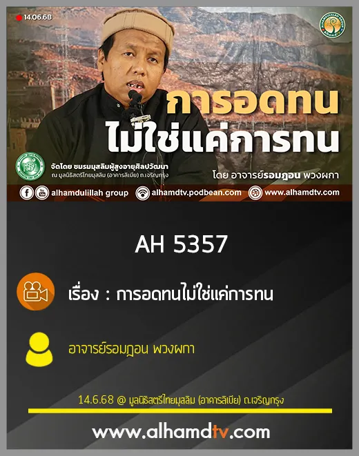 AH 5357 การอดทนไม่ใช่แค่การทน โดย อาจารย์รอมฎอน พวงผกา