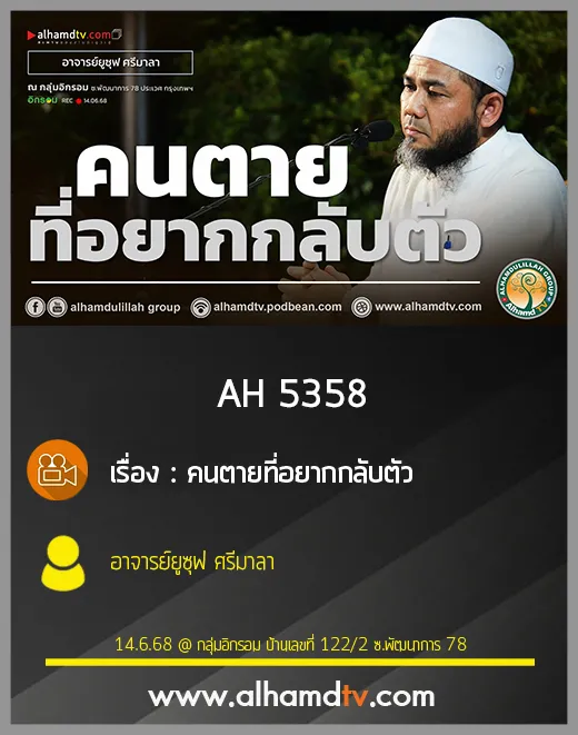 AH 5358 คนตายที่อยากกลับตัว โดย อาจารย์ยูซุฟ ศรีมาลา