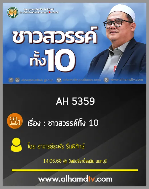AH 5359 ชาวสวรรค์ทั้ง10 โดย อาจารย์ยะฟัร รื่นพิทักษ์