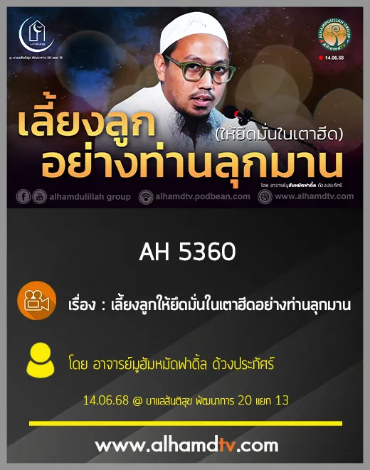AH 5360 เลี้ยงลูกให้ยึดมั่นในเตาฮีดอย่างท่านลุกมาน โดย อาจารย์มูฮัมหมัดฟาดิ้ล ด้วงประภัสร์