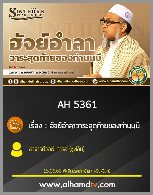 AH 5361 ฮัจย์อำลาวาระสุดท้ายของท่านนบี โดย อาจารย์ซอฟี การอ ซุฟอัม