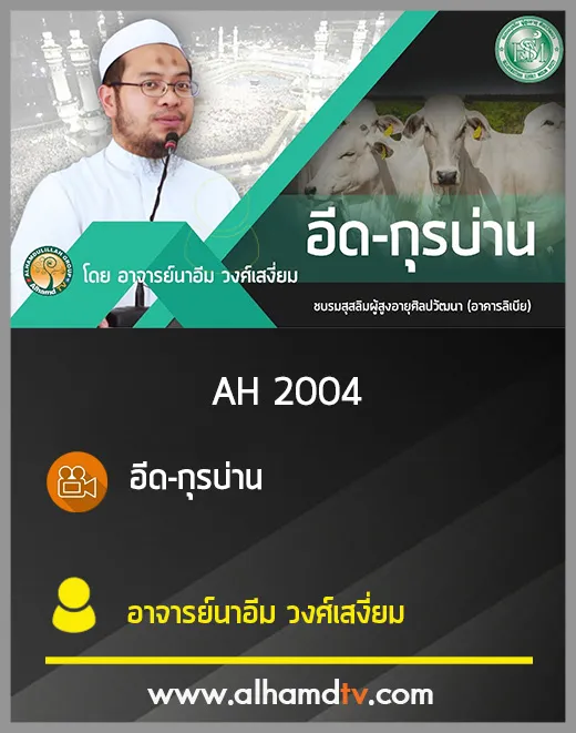 AH 2004 อีด-กุรบ่าน โดย อาจารย์นาอีม วงศ์เสงี่ยม