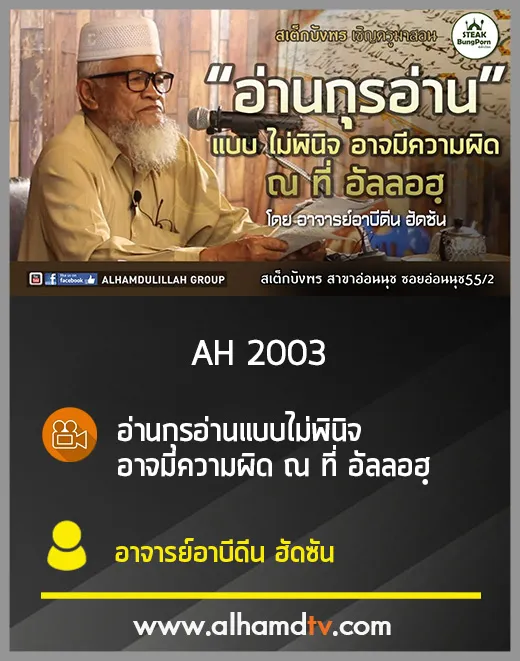 AH 2003 อ่านกุรอ่านแบบไม่พินิจ อาจมีความผิด ณ ที่อัลลอฮฺ อาจารย์อาบีดีน ฮัดซัน