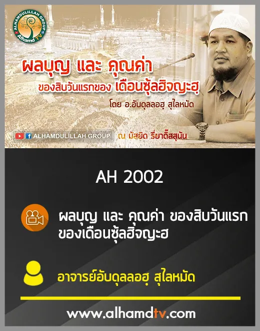 AH 2002 ผลบุญ และ คุณค่า ของสิบวันแรกของ เดือนซุ้ลฮิจญะฮ โดย อ.อับดุลลอฮฺ สุไลหมัด