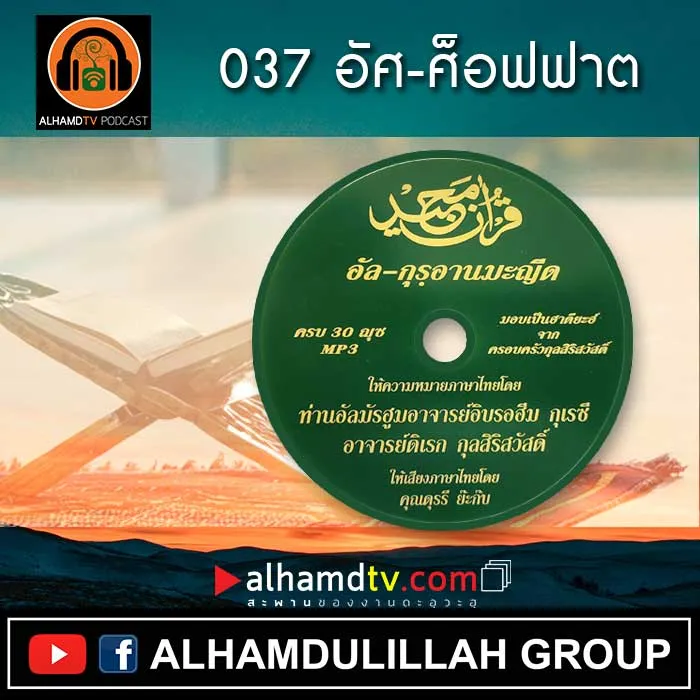 อัล-กุรอานมะญีด 037 อัศ-ศ็อฟฟาต