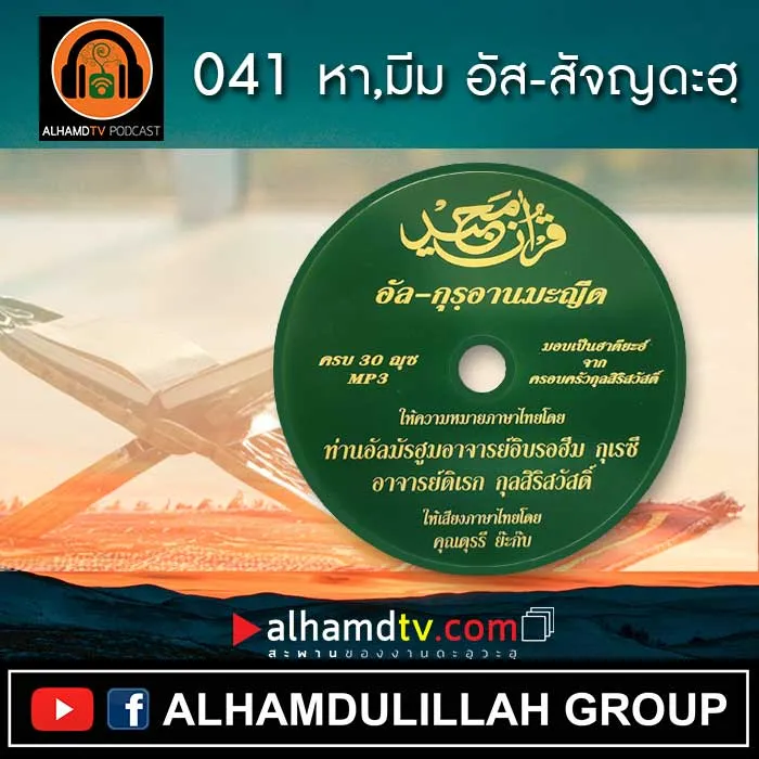 อัล-กุรอานมะญีด 041 หา,มีม อัส-สัจญ์ดะฮฺ