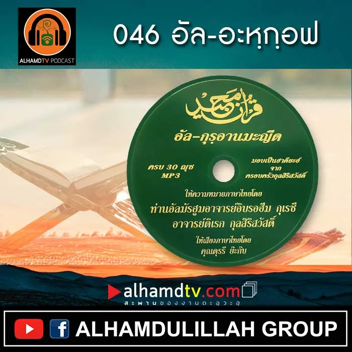 อัล-กุรอานมะญีด 046 อัล-อะหฺกฺอฟ
