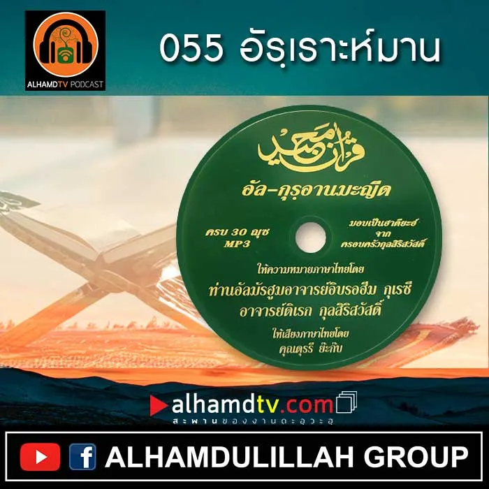 อัล-กุรอานมะญีด 055 อัรฺเราะห์มาน