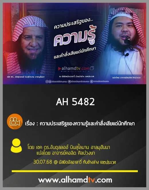 AH 5482 ความประเสริฐของความรู้และคำสั่งเสียแด่นักศึกษา เชค ดร  อับดุลลอฮ์ บินสุไลมาน อาลมุฮันนา
