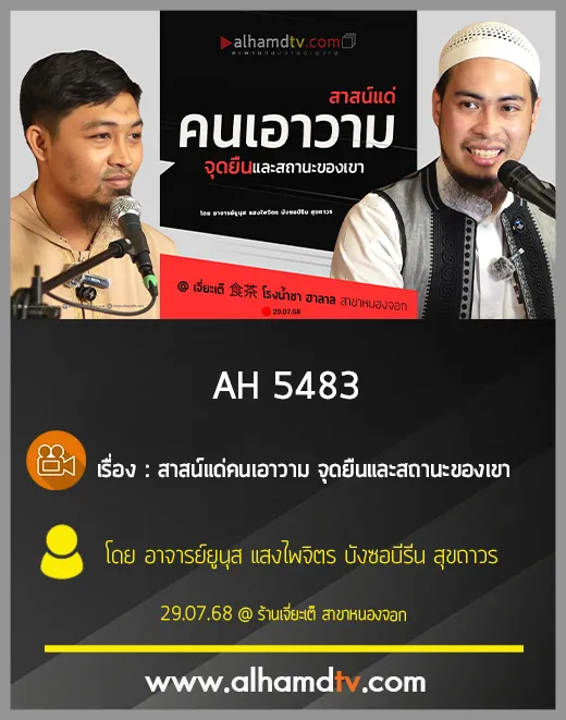 AH 5483 สาสน์แด่คนเอาวาม จุดยืนและสถานะของเขา โดย อาจารย์ยูนุส แสงไพจิตร คุณซอบีรีน สุขถาวร