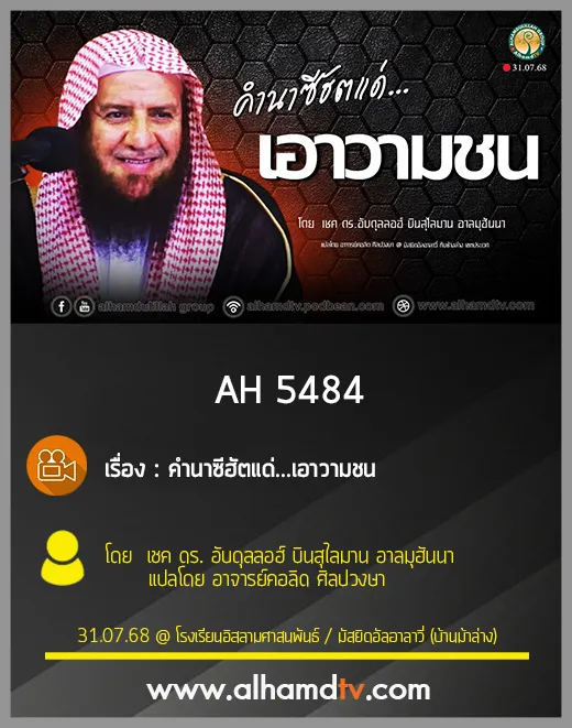 AH 5484 คำนาซีฮัตแด่เอาวามชน โดย เชค ดร  อับดุลลอฮ์ บินสุไลมาน อาลมุฮันนา
