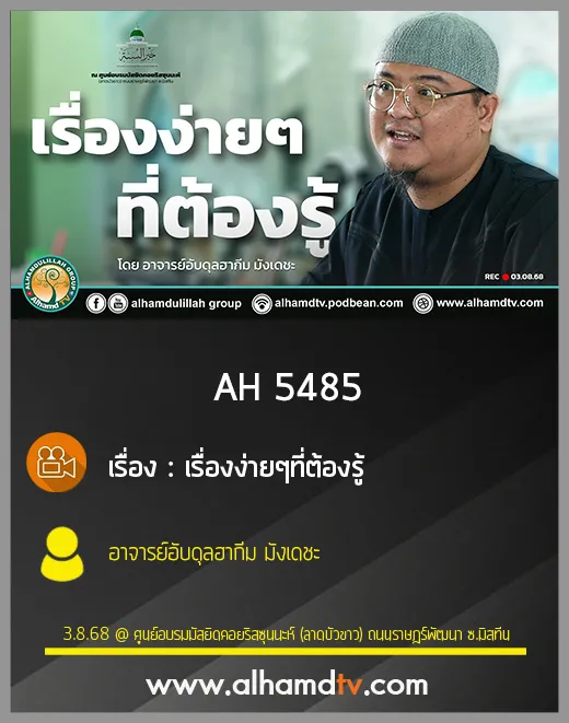 AH 5485 เรื่องง่ายๆ ที่ต้องรู้ โดย อาจารย์อับดุลฮากีม มังเดชะ