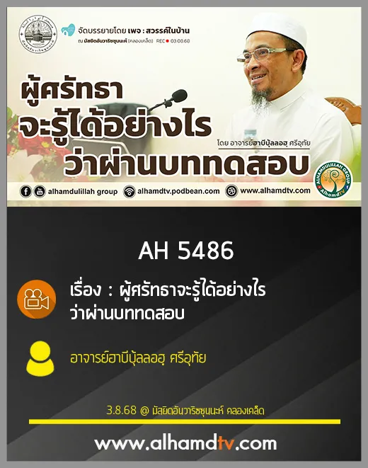 AH 5486 ผู้ศรัทธาจะรู้ได้อย่างไรว่าผ่านบททดสอบ โดย อาจารย์ฮาบีบุ้ลลอฮฺ ศรีอุทัย