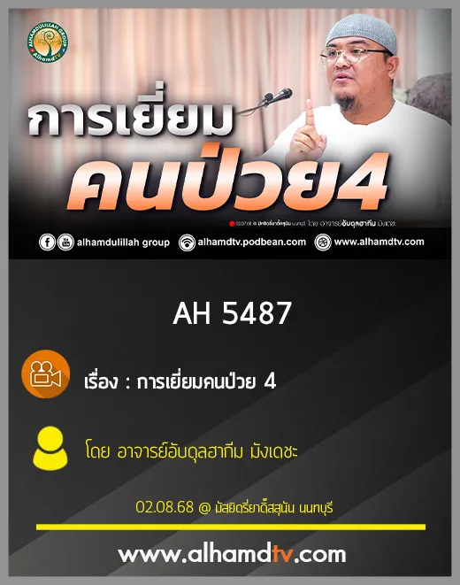 AH 5487 การเยี่ยมคนป่วย ตอนที่4 โดย อาจารย์อับดุลฮากีม มังเดชะ