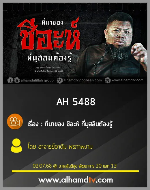 AH 5488 ที่มาของชีอะห์ที่มุสลิมต้องรู้ โดย อาจารย์อาดัม พรภาพงาม
