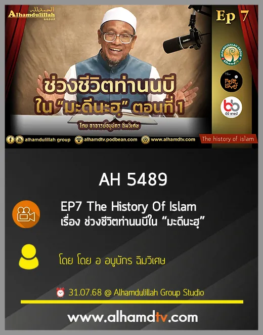 AH 5489 EP7 The History Of Islam เรื่อง ช่วงชีวิตท่านนบีใน “มะดีนะฮฺ” โดย อ อบูบักร ฉิมวิเศษ