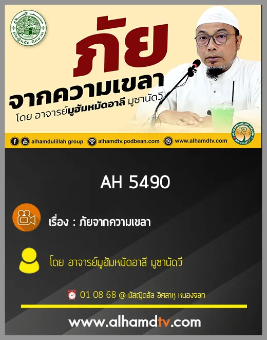 AH 5490 ภัยจากความเขลา โดย อาจารย์มูฮัมหมัดอาลี มูซานัดวี