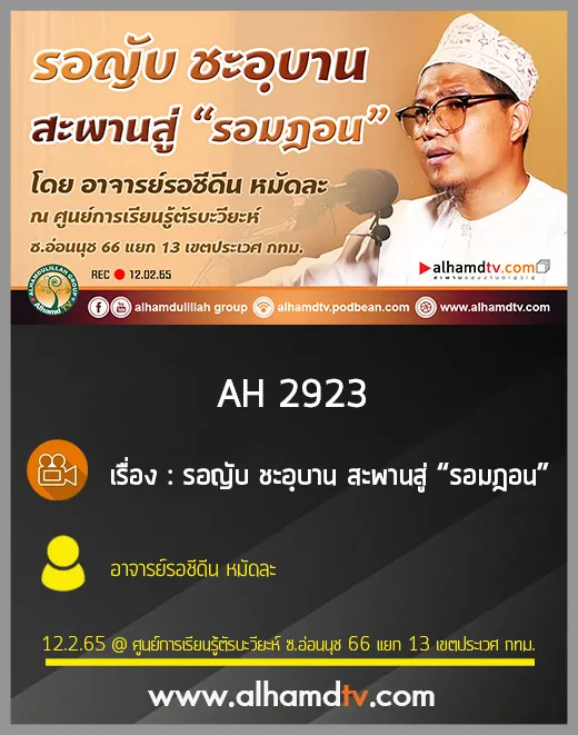 AH 2923 รอญับ ชะอฺบาน สะพานสู่รอมฎอน โดย อาจารย์รอชีดีน หมัดละ
