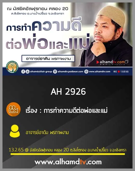 AH 2926 การทำความดีต่อพ่อและแม่ โดย อาจารย์อาดัม พรภาพงาม