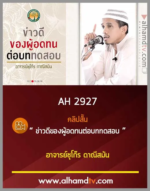 AH 2927 คลิปสั้น : ข่าวดีของผู้อดทนต่อบททดสอบ โดย อาจารย์ชุโก๊ร ดาณีสมัน