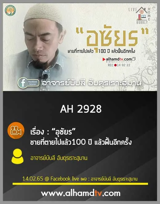 AH 2928 “อุซัยร” ชายที่ตายไปแล้ว100 ปี แล้วฟื้นอีกครั้ง โดย อาจารย์บับลี อับดุรเราะฮฺมาน