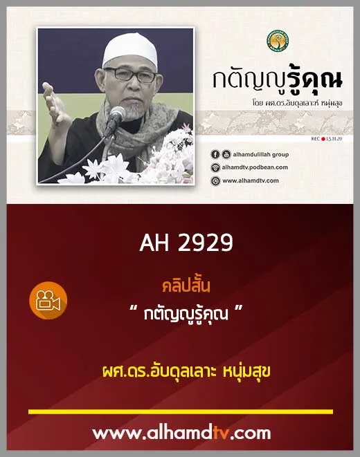 AH 2929 คลิปสั้น : กตัญญูรู้คุณ โดย ผศ.ดร.อับดุลเลาะ หนุ่มสุข