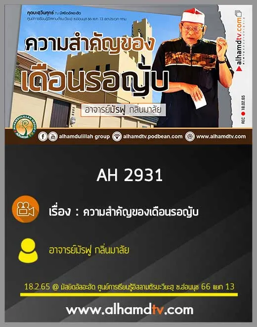 AH 2931 ความสำคัญของเดือนรอญับ โดย อาจารย์มัรฟู กลิ่นมาลัย