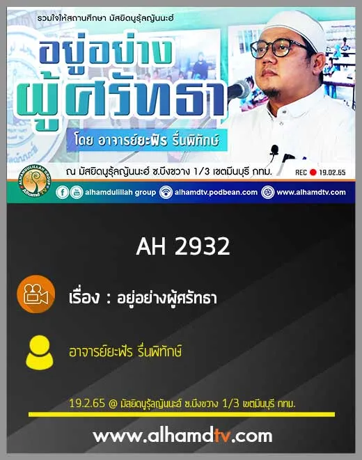 AH 2932 อยู่อย่างผู้ศรัทธา โดย อาจารย์ยะฟัร รื่นพิทักษ์