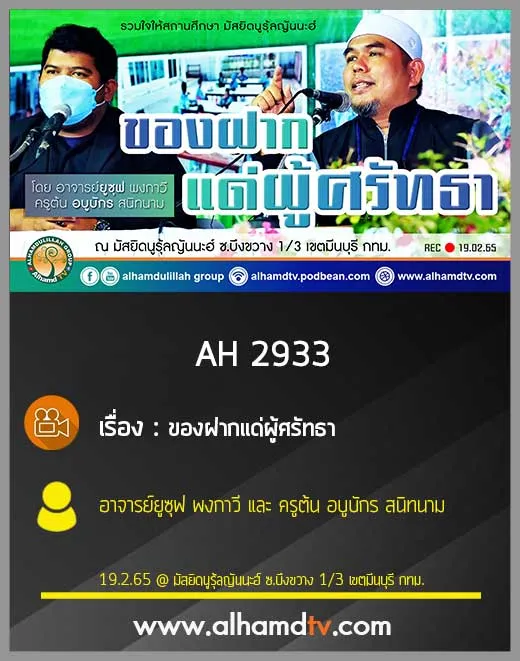 AH 2933 ของฝากแด่ผู้ศรัทธาโดย อาจารย์ยูซุฟ พงกาวี และ ครูต้น อบูบักร สนิทนาม
