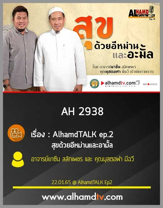 AH 2938 AlhamdTALK ep.2 เรื่อง สุขด้วยอีหม่านและอามั้ล โดย อ.ยาซีน สลักเพชร และ คุณมุสตอฟา มีฉวี