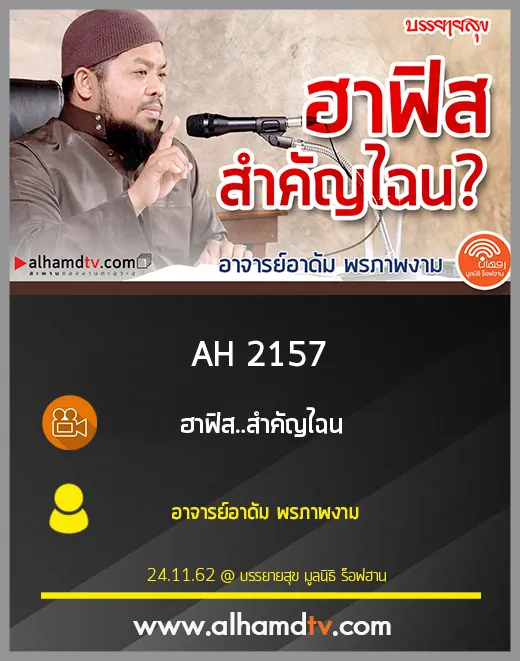 AH 2157 ฮาฟิส..สำคัญไฉน โดย อาจารย์อาดัม พรภาพงาม