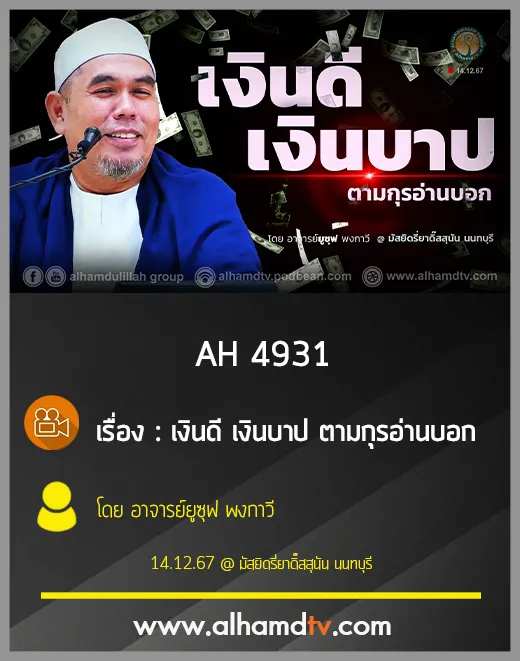AH 4931 เงินดี เงินบาป ตามกุรอ่านบอก โดย อาจารย์ยูซุฟ พงกาวี