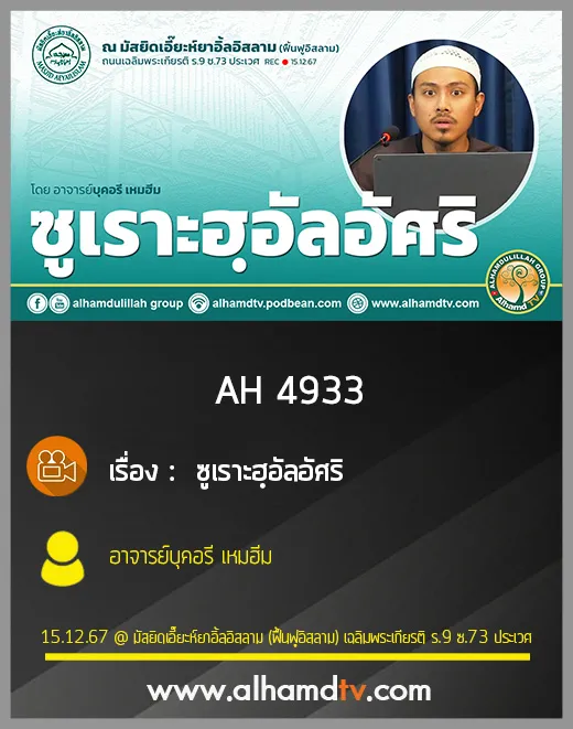 AH 4933 ซูเราะฮฺอัลอัศริ โดย อาจารย์บุคอรี เหมฮีม