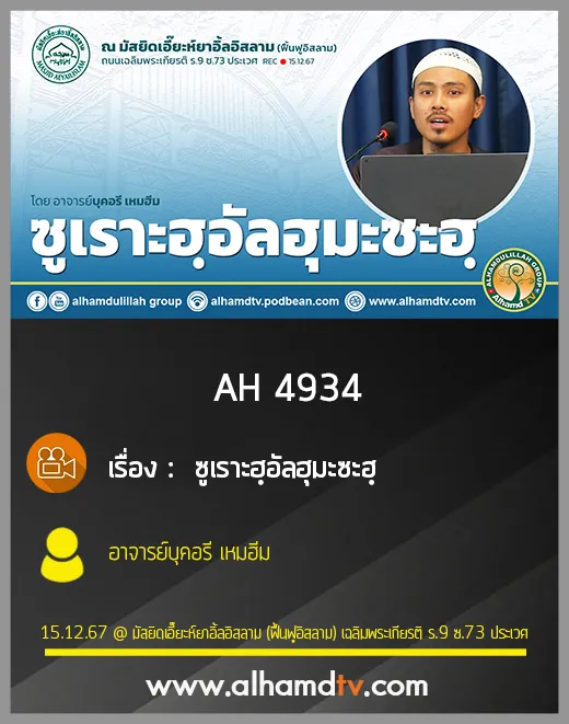 AH 4934 ซูเราะฮฺอัลฮุมะซะฮฺ โดย อาจารย์บุคอรี เหมฮีม