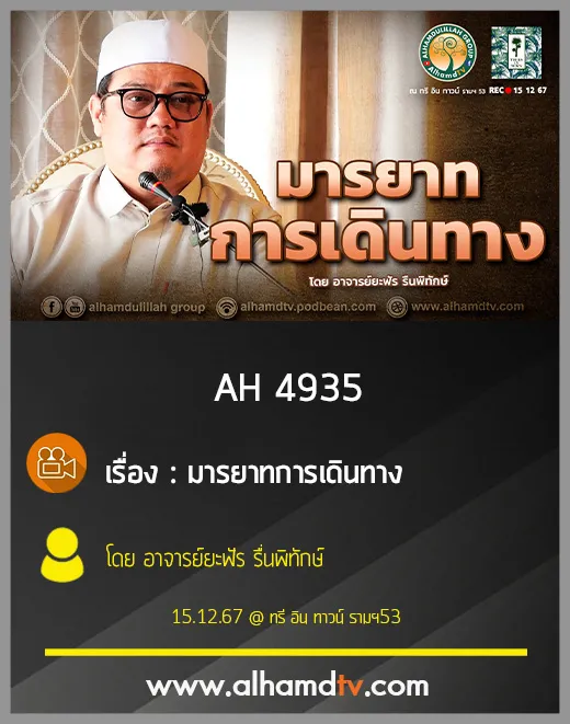 AH 4935 มารยาทการเดินทาง โดย อาจารย์ยะฟัร รื่นพิทักษ์