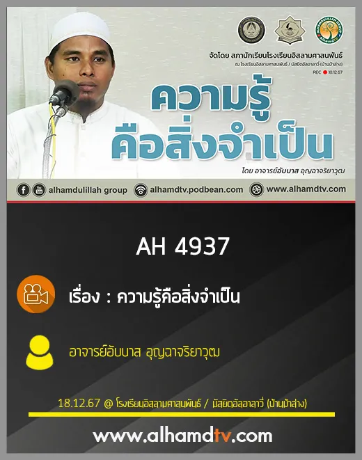 AH 4937 ความรู้คือสิ่งจำเป็น โดย อาจารย์อับบาส อุญฉาจริยาวุฒ