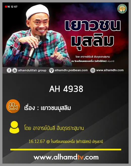 H 4938 เยาวชนมุสลิม โดย อาจารย์บับลี อับดุรเราะฮฺมาน