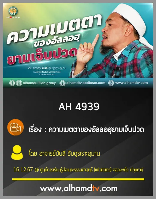 AH 4939 ความเมตตาของอัลลอฮฺ ยามเจ็บปวด โดย อาจารย์บับลี อับดุรเราะฮฺมาน
