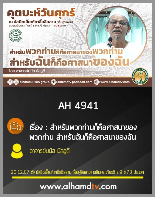 AH 4941 สำหรับพวกท่านก็คือศาสนาของพวกท่าน สำหรับฉันก็คือศาสนาของฉัน อ.อนัส มัสอูดี
