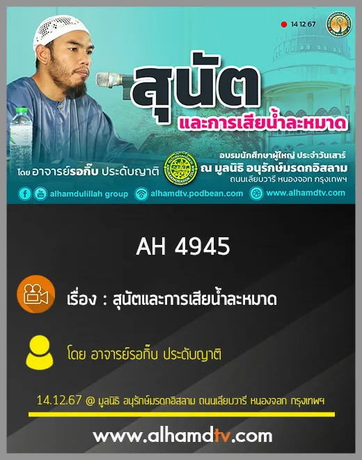 AH 4945 สุนัตและการเสียน้ำละหมาด โดย อาจารย์รอกิ๊บ ประดับญาติ