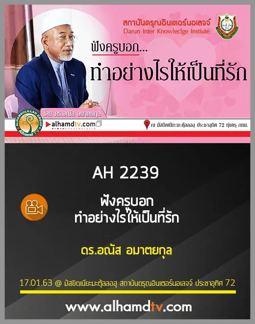 AH 2239 ทำอย่างไรให้เป็นที่รัก โดย ดร.อณัส อมาตยกุล