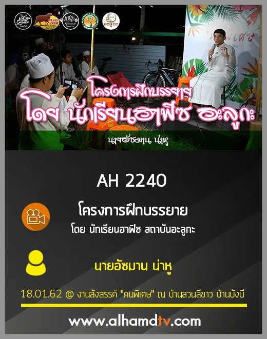 AH 2240 โครงการฝึกบรรยาย โดย นักเรียนฮาฟิซ สถาบันอะลูกะ นายอัซมาน น่าหู