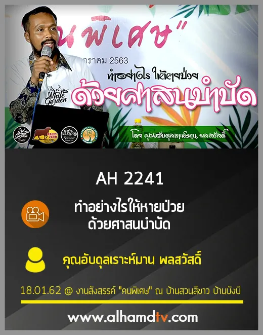 AH 2241 ทำอย่างไรให้หายป่วย ด้วยศาสนบำบัด โดย คุณอับดุลเราะห์มาน พลสวัสดิ์