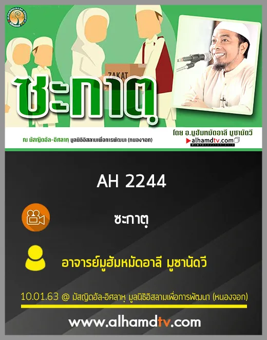AH 2244 ซะกาตฺ โดย อ.มูฮัมหมัดอาลี มูซานัดวี