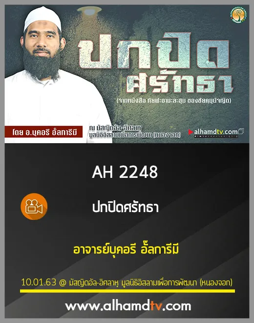 AH 2248 ปกปิดศรัทธา โดย อาจารย์บุคอรี อั๊ลการีมี