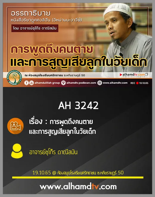 AH 3242 การพูดถึงคนตาย และการสูญเสียลูกในวัยเด็ก โดย อาจารย์ชุโก๊ร ดาณีสมัน