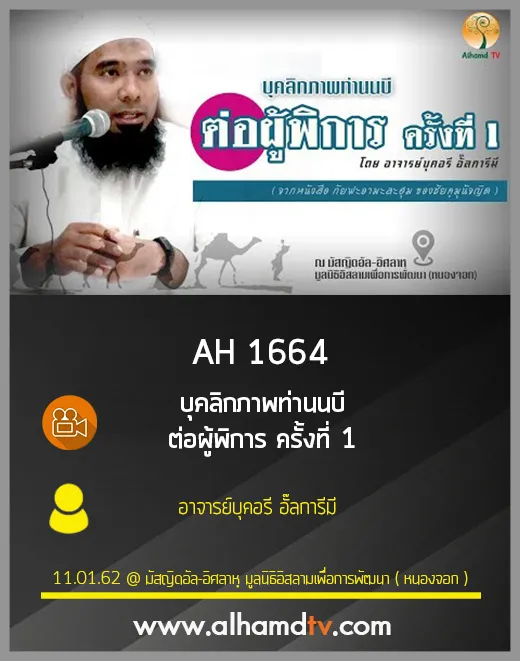 AH 1664 บุคลิกภาพท่านนบี ต่อผู้พิการ ครั้งที่ 1 โดย อาจารย์บุคอรี อั๊ลการีมี
