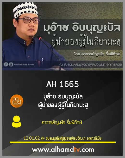 AH 1665 มุอ๊าซ อิบนุญะบัล ผู้นำของผู้รู้ในกิยามะฮฺ โดย อาจารย์ญะฟัร รื่นพิทักษ์