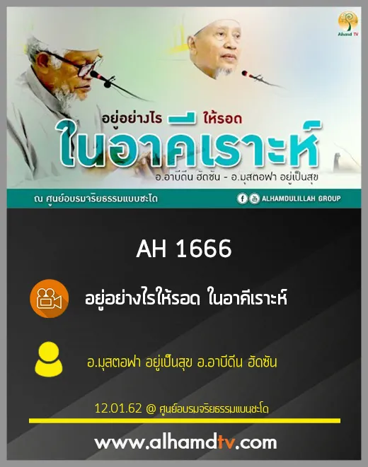 AH 1666 อยู่อย่างไรให้รอด ในอาคีเราะห์ 