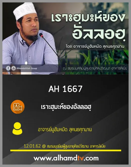 AH 1667 เราะฮฺมะห์ของอัลลอฮฺ โดย อาจารย์มูฮัมหมัด สุคนธศุภมาน